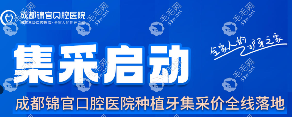 成都锦官口腔医院优惠政策www.59w.net