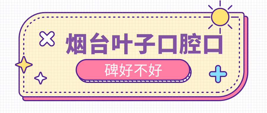 煙臺(tái)葉子口腔口碑好不好