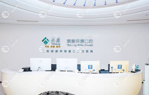 上海泰康拜博口腔是正规医院