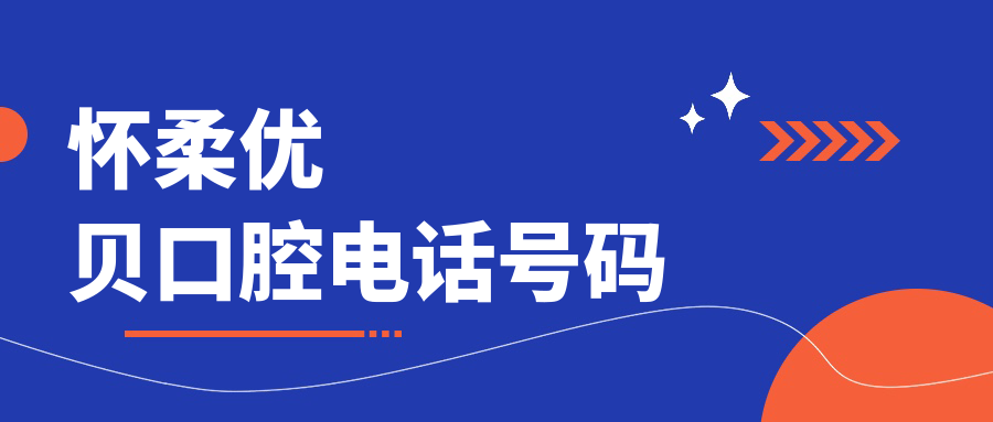 怀柔优贝口腔电话号码获取，查询地址/营业时间很便捷
