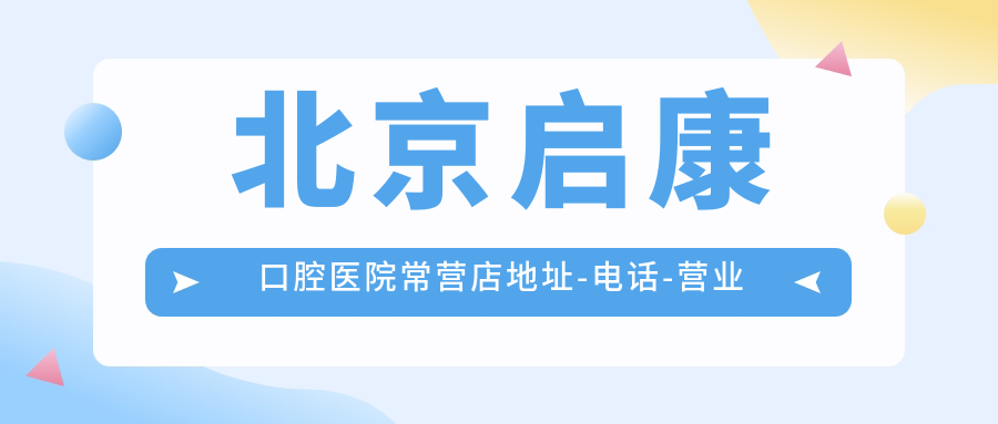 启康口腔医院常营店地址-电话-营业时间:地铁直达+周末无休!