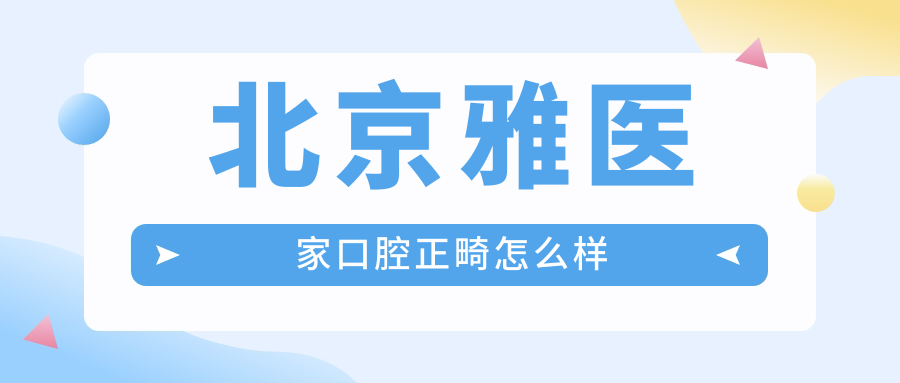 北京雅医家口腔正畸怎么样?隐适美红钻医生坐诊,矫正上千例