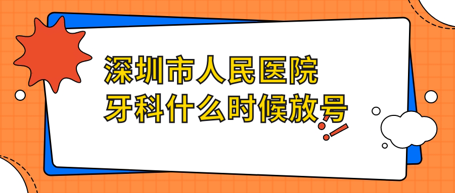 深圳市人民医院牙科什么时候放号？每晚20:00公众号抢号攻略