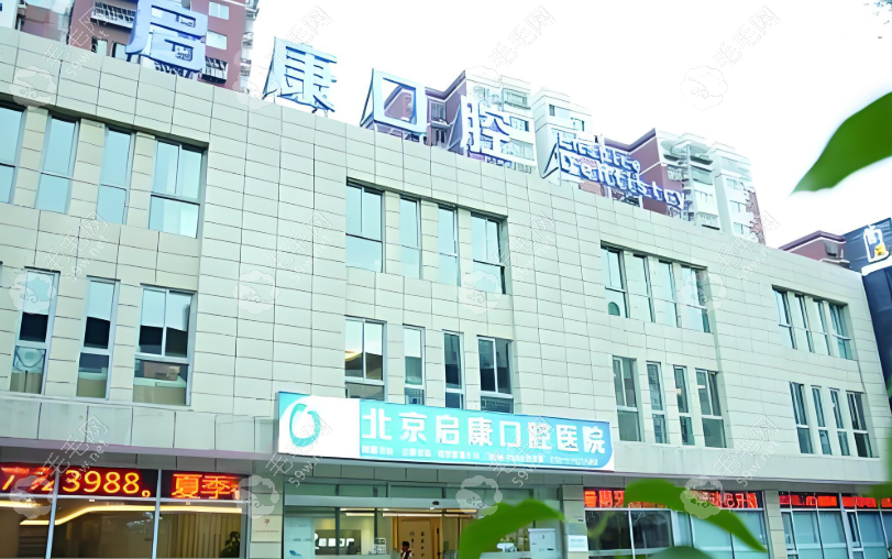 北京啟康口腔醫(yī)院常營店