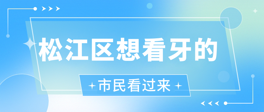 松江区想看牙的市民看过来