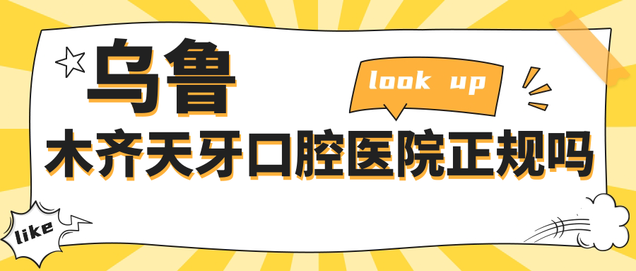 乌鲁木齐天牙口腔医院正规吗?卫健委官网可查3家分院资质