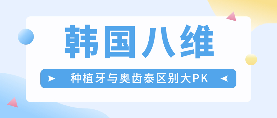 韩国八维种植牙与奥齿泰区别大PK