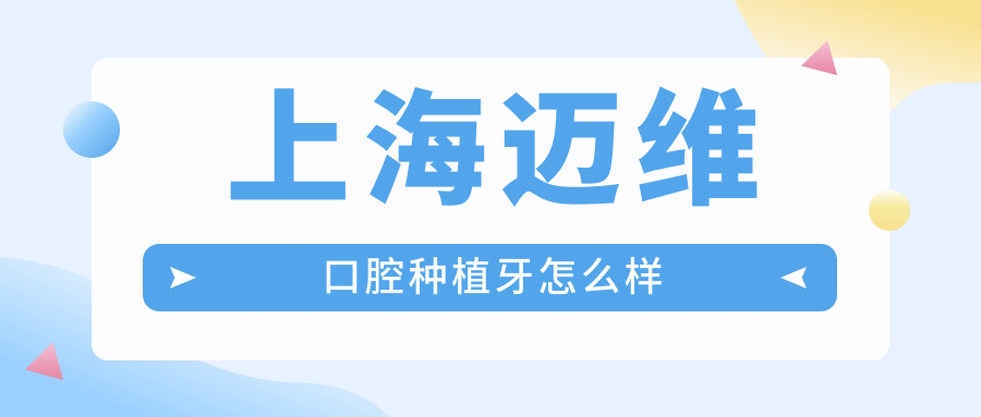 上海迈维口腔种植牙怎么样