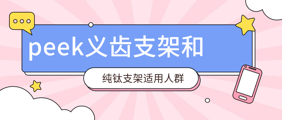 peek义齿支架和纯钛支架适用人群