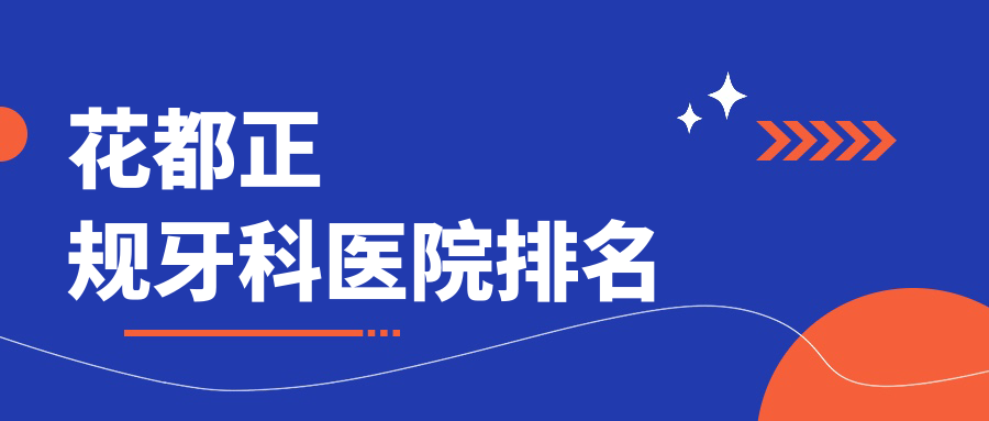 2025花都正规牙科医院排名公开:离你近的高性价比机构爆火