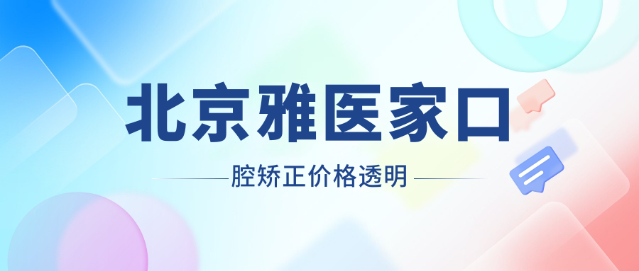 北京雅医家口腔矫正价格透明