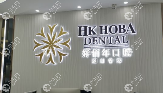東莞好佰年口腔價(jià)格表www.haoxiangquan.cn