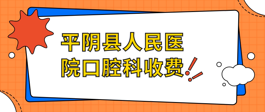 平阴县人民医院口腔科收费