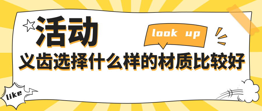 活动义齿选择什么样的材质比较好?塑料/金属/弹性体全解析