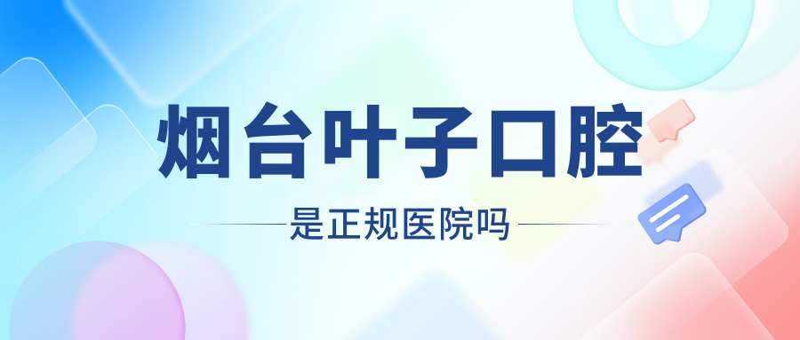 煙臺(tái)葉子口腔是正規(guī)醫(yī)院?jiǎn)?/></p><h3>你肯定想問(wèn)：煙臺(tái)葉子口腔是正規(guī)醫(yī)院?jiǎn)幔?/h3><p data-sourcepos=