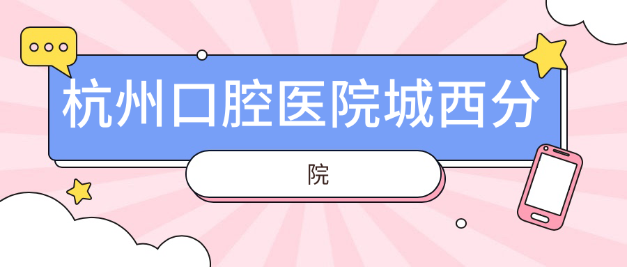 杭州口腔医院城西分院