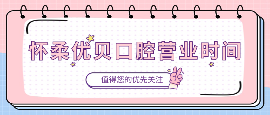 怀柔优贝口腔营业时间