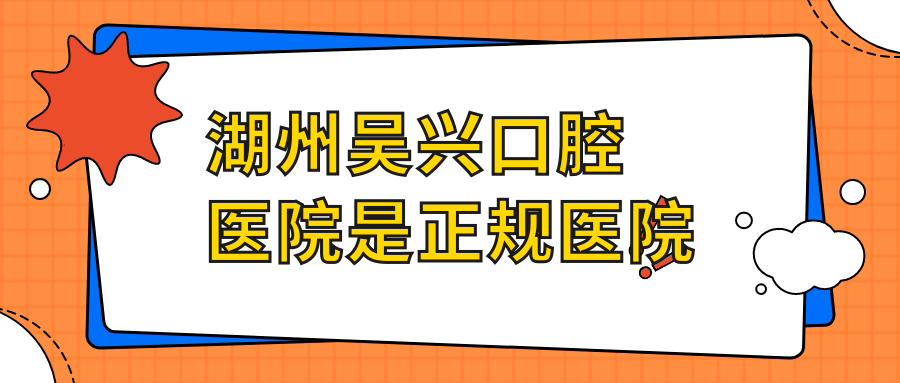  湖州吳興口腔醫(yī)院是正規(guī)醫(yī)院-地址-電話-營(yíng)業(yè)時(shí)間-價(jià)格表