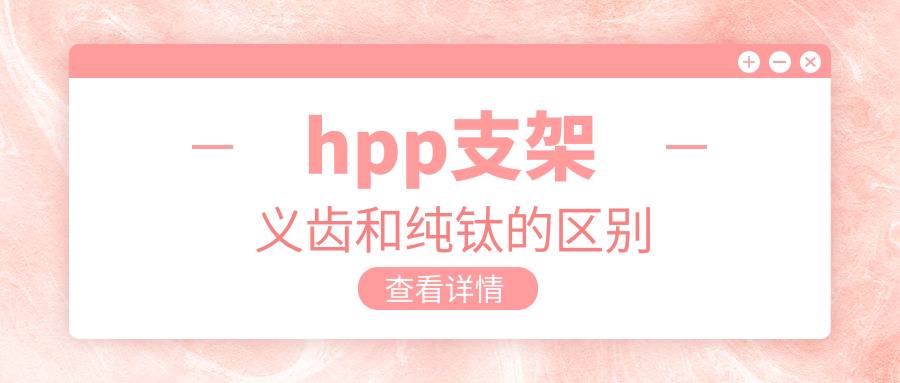 hpp支架义齿和纯钛的区别