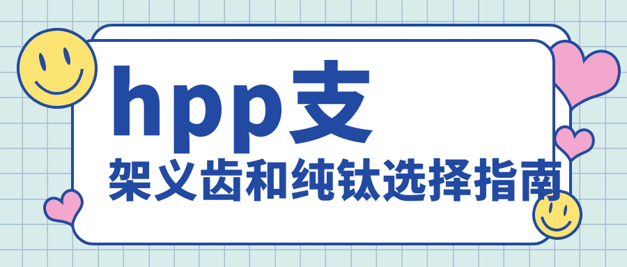 hpp支架义齿和纯钛选择指南