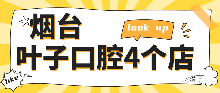 煙臺(tái)葉子口腔4個(gè)店