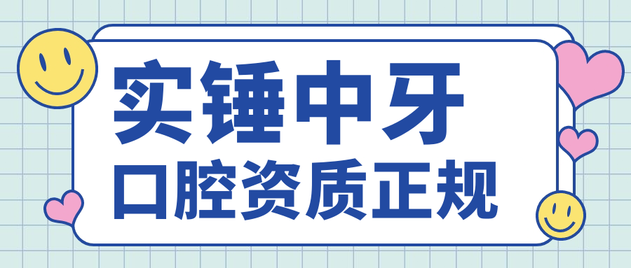 中牙口腔医院是正规的吗?连锁品牌实力强-口碑价格都满意