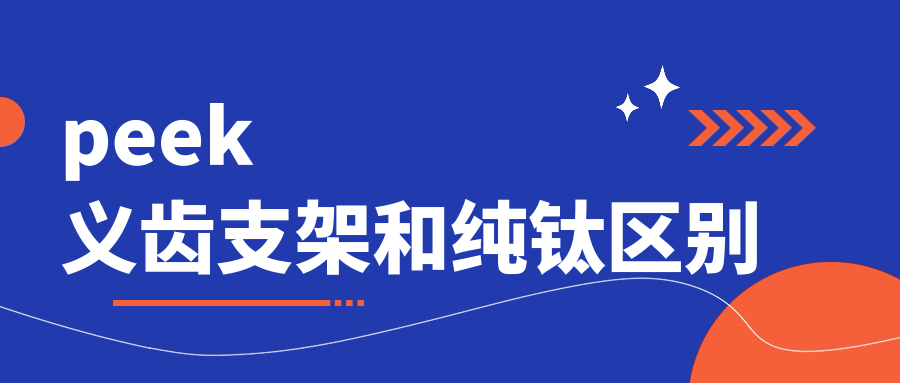 peek义齿支架和纯钛区别