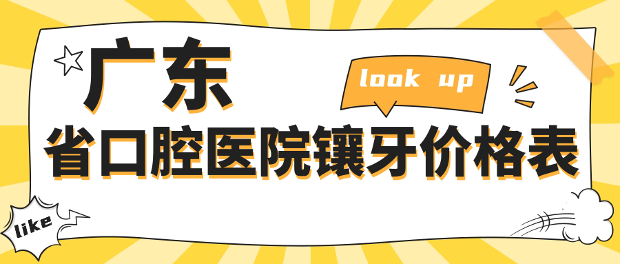 广东省口腔医院镶牙价格表，种牙/烤瓷牙/活动假牙费用一览