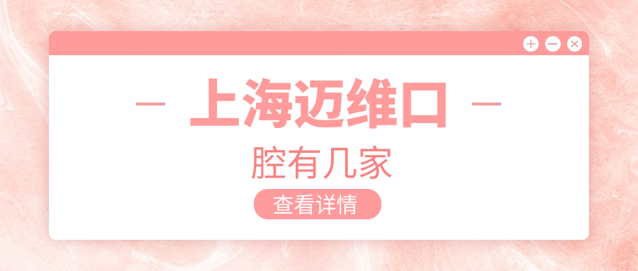 上海迈维口腔有几家