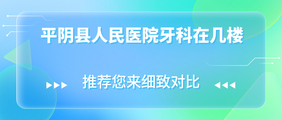 平阴县人民医院牙科在几楼