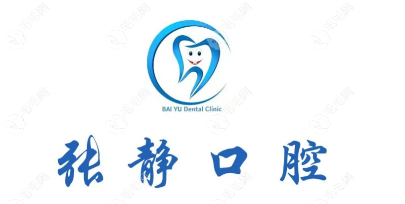 新疆阿克苏张静口腔门诊部