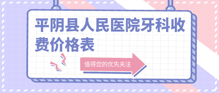 平阴县人民医院牙科收费价格表:1楼口腔科预约种牙费用不贵