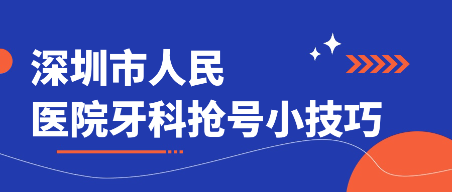 深圳市人民医院牙科抢号小技巧