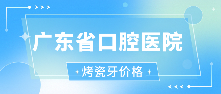 广东省口腔医院烤瓷牙价格