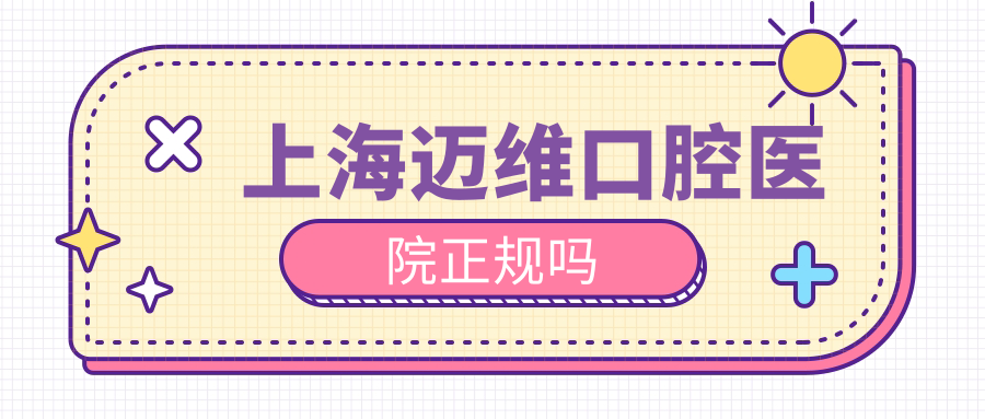 上海迈维口腔医院正规吗？虹口/徐汇4院连锁-种植牙真靠谱