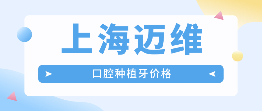 上海迈维口腔种植牙价格