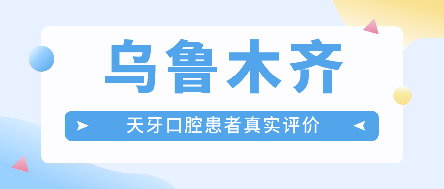 乌鲁木齐天牙口腔患者真实评价