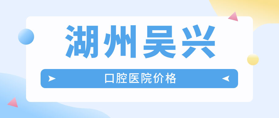 湖州吴兴口腔医院价格