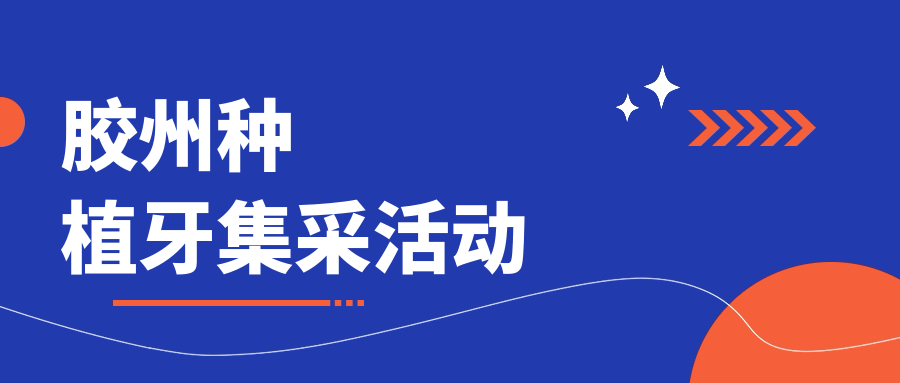 胶州种植牙2025价格表出炉!集采后:单颗1680元起,全口费用降50%