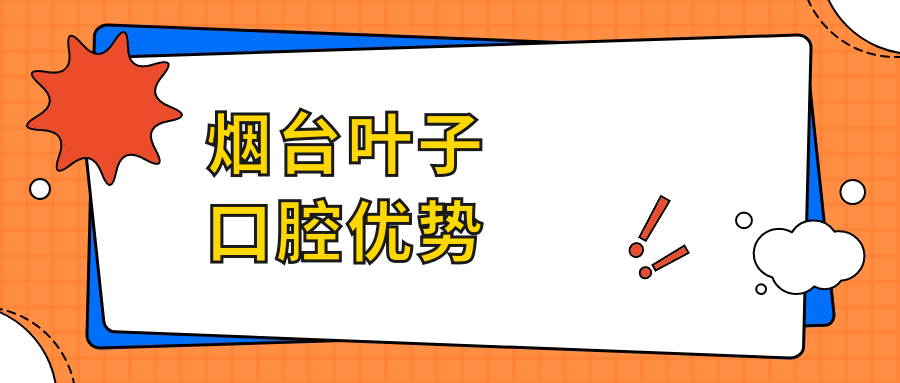 煙臺(tái)葉子口腔優(yōu)勢(shì)