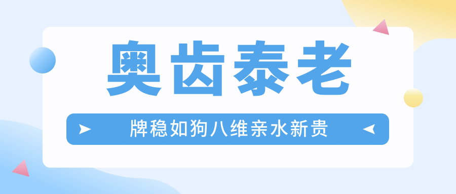 奥齿泰老牌稳如狗八维亲水新贵