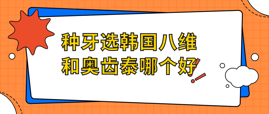 韩国八维和奥齿泰哪个好?奥齿泰老牌稳如狗,八维亲水新贵