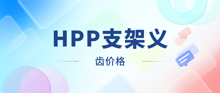 HPP支架义齿价格
