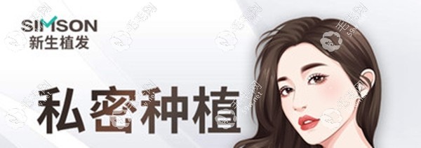 北京新生私密毛发移植手术