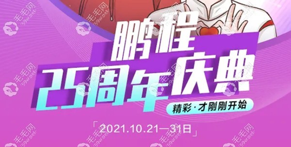 深圳鵬程植發(fā)25周年慶典不剃發(fā)長發(fā)種植6折優(yōu)惠，而且還有機(jī)會(huì)領(lǐng)取同價(jià)位的任意養(yǎng)護(hù)套餐