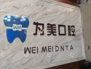 北京为美口腔门诊部