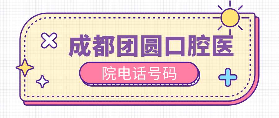 成都团圆口腔医院电话号码