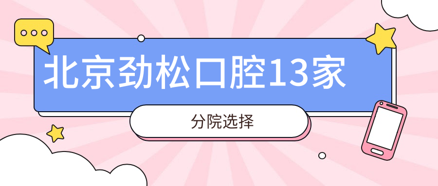 北京劲松口腔13家分院选择