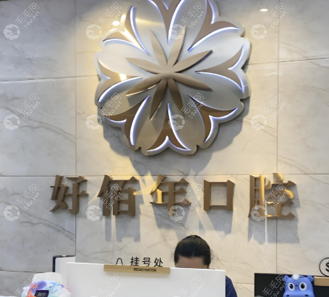 佛山好佰年口腔