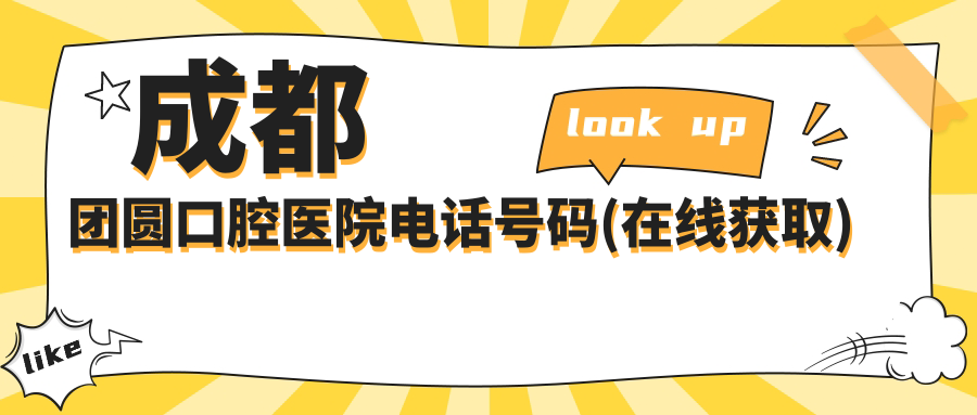 成都团圆口腔医院电话号码(在线获取)优惠查询+预约挂号都OK